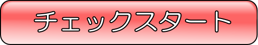 チェックスタート